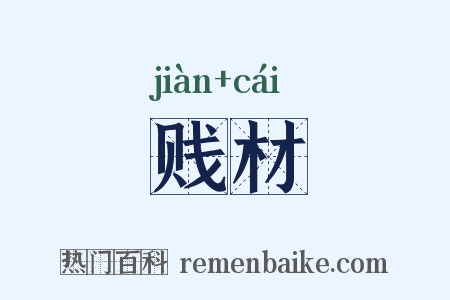 贱材是什么意思的图片